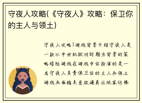 守夜人攻略(《守夜人》攻略：保卫你的主人与领土)