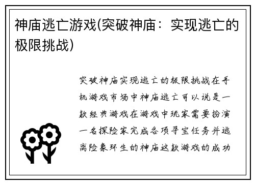 神庙逃亡游戏(突破神庙：实现逃亡的极限挑战)