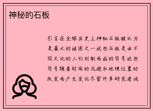 神秘的石板